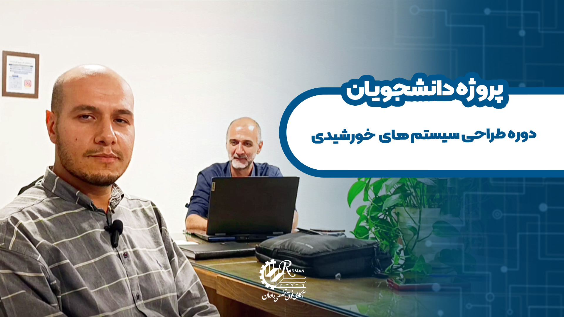 نظر دانشجوی دوره طراحی سیستم های خورشیدی